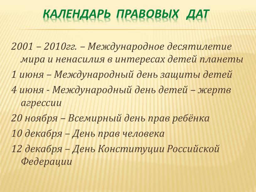 КАЛЕНДАРЬ ПРАВОВЫХ ДАТ 2001 – 2010гг