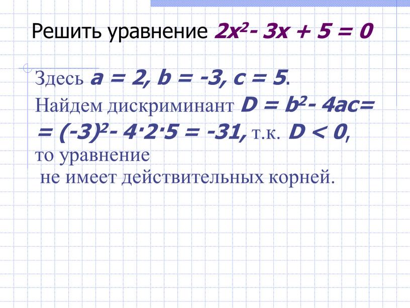 Решить уравнение 2x2- 3x + 5 = 0