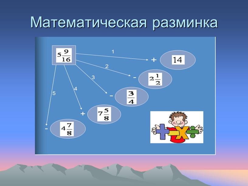 Математическая разминка