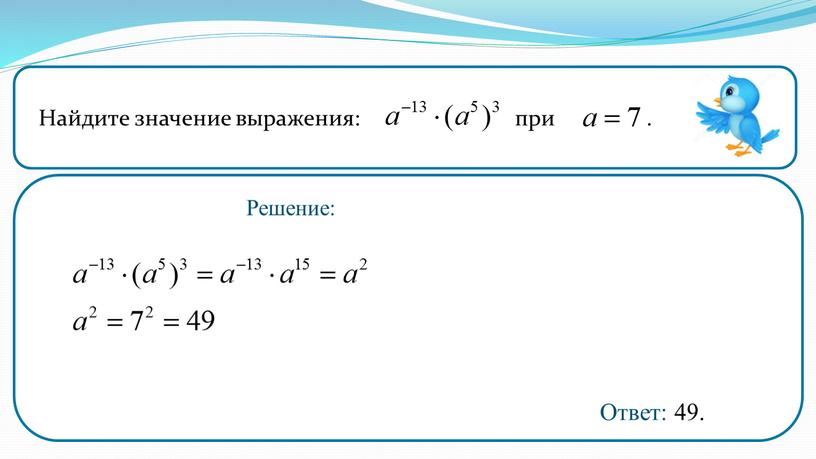 Найдите значение выражения: при