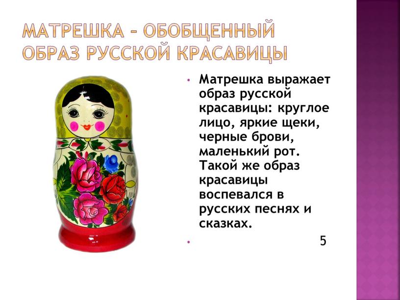 Матрешка – обобщенный образ русской красавицы