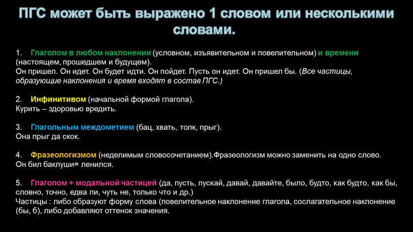 Глаголом в любом наклонении (условном, изъявительном и повелительном) и времени (настоящем, прошедшем и будущем)