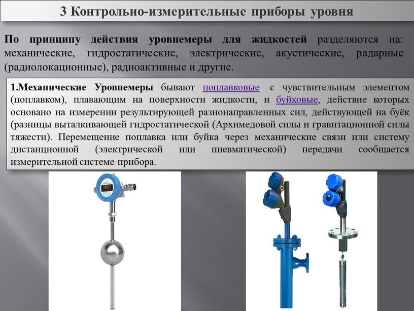 Контрольно-измерительные приборы уровня