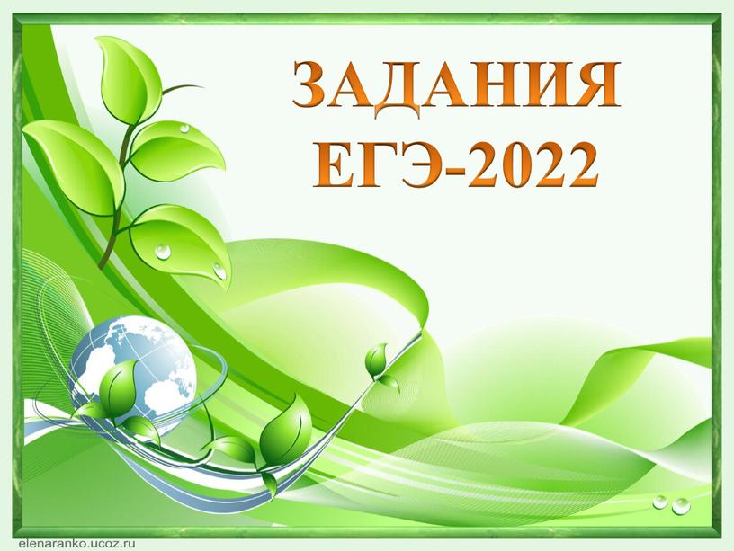 ЗАДАНИЯ ЕГЭ-2022
