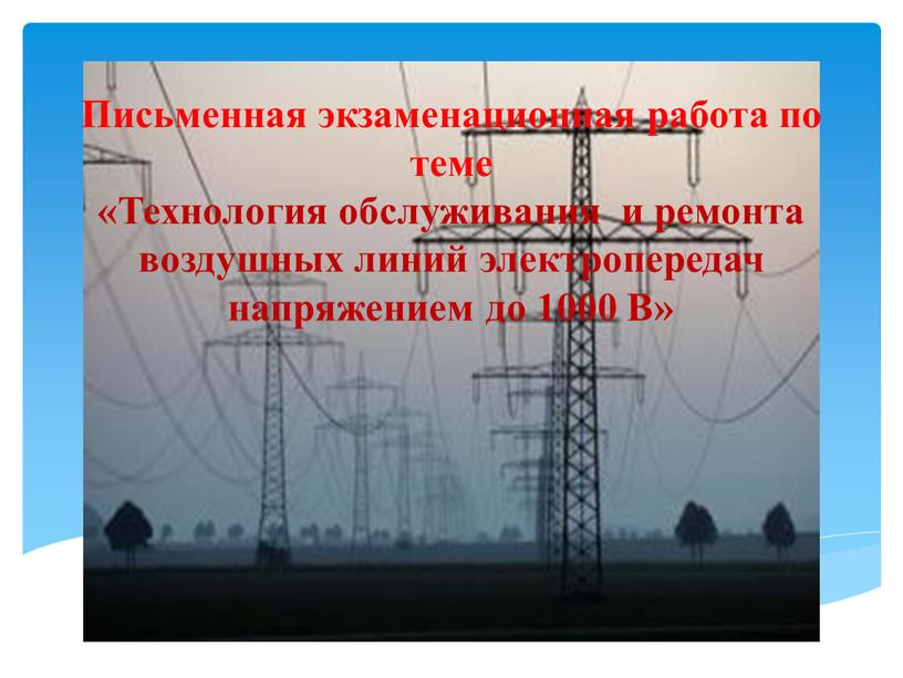 Письменная экзаменационная работа по теме «Технология обслуживания и ремонта воздушных линий электропередач напряжением до 1000