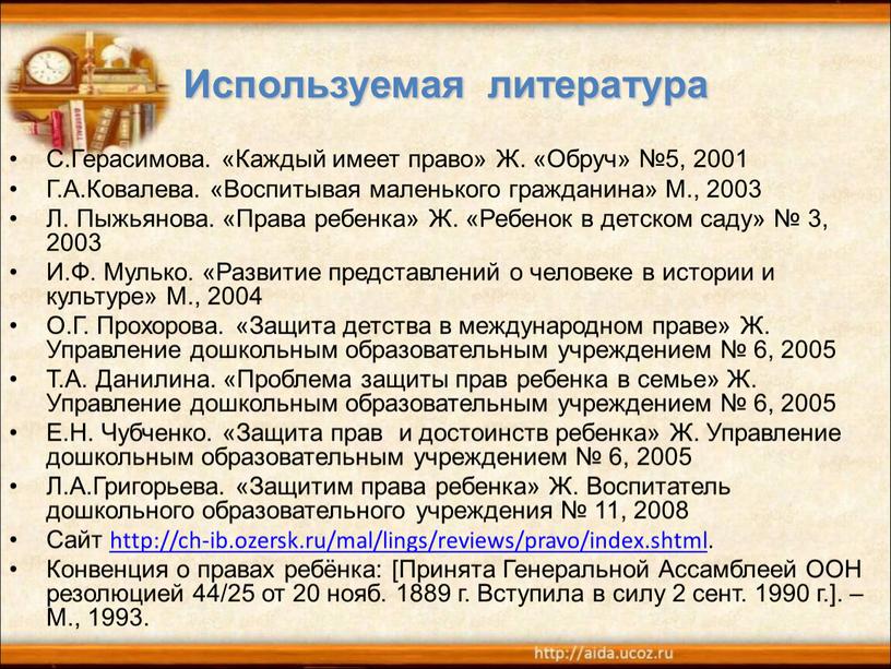 Используемая литература С.Герасимова