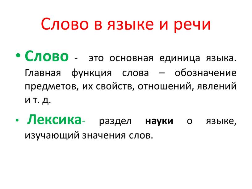 Слово в языке и речи Слово - это основная единица языка