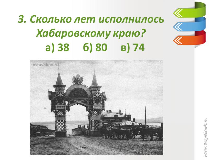 Сколько лет исполнилось Хабаровскому краю? а) 38 б) 80 в) 74