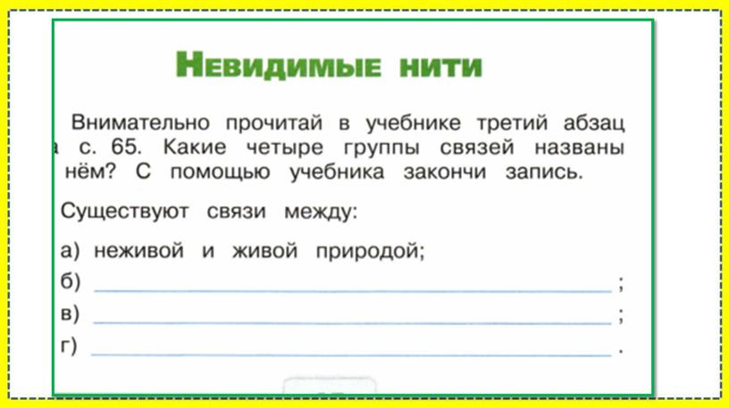 Невидимые нити в  природе