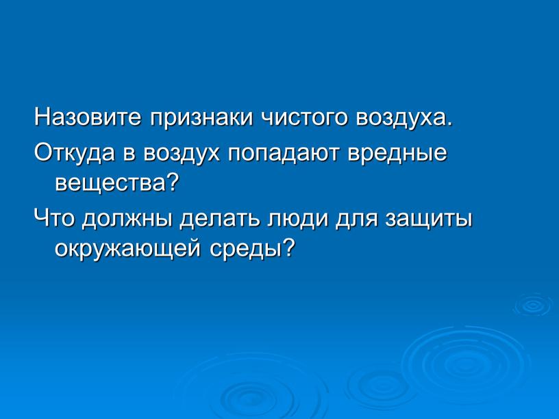 Назовите признаки чистого воздуха