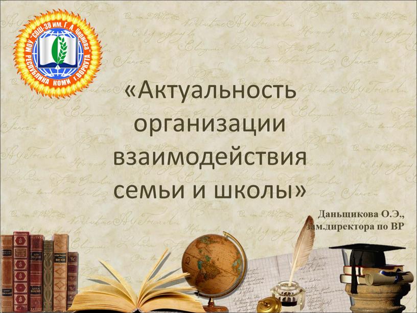 Актуальность организации взаимодействия семьи и школы»