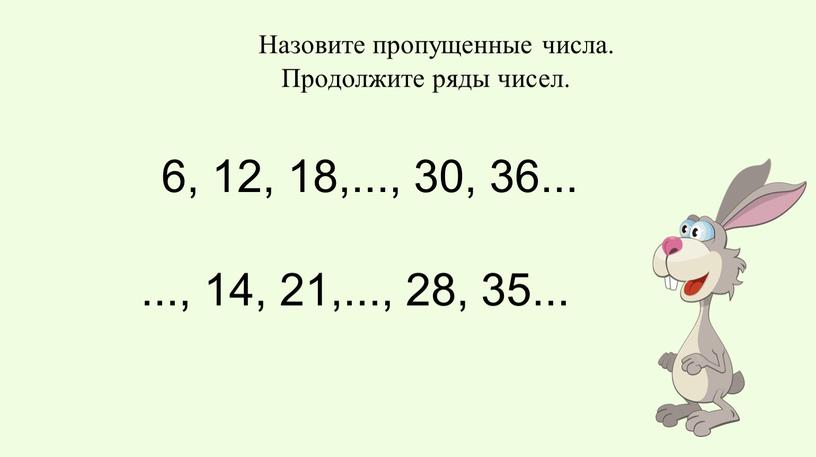 Назовите пропущенные числа. Продолжите ряды чисел