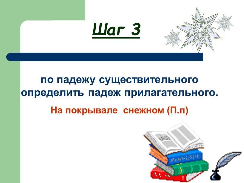 На покрывале снежном (П.п) Шаг 3