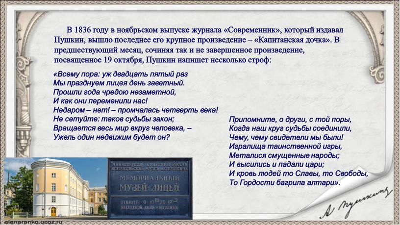 В 1836 году в ноябрьском выпуске журнала «Современник», который издавал