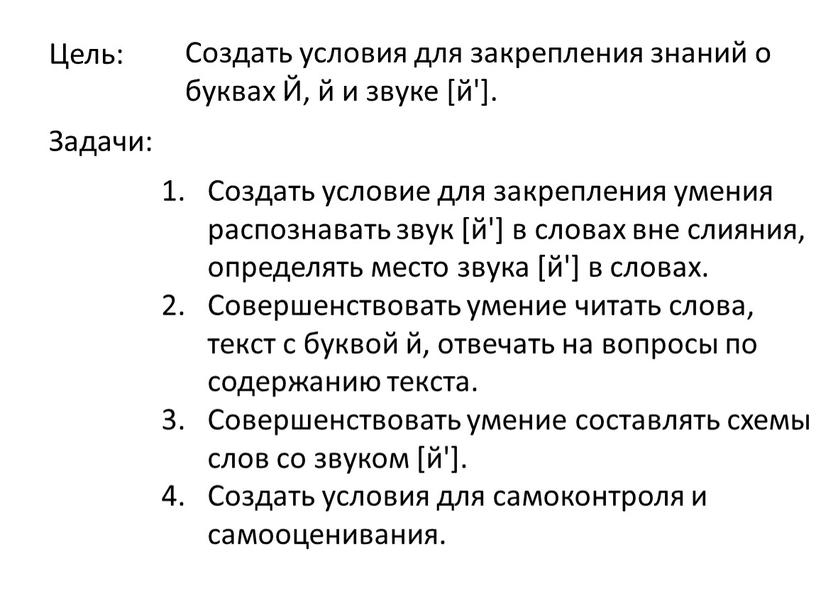 Цель: Создать условия для закрепления знаний о буквах