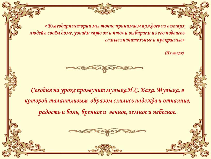 Благодаря истории мы точно принимаем каждого из великих людей в своём доме, узнаём «кто он и что» и выбираем из его подвигов самые значительные и…