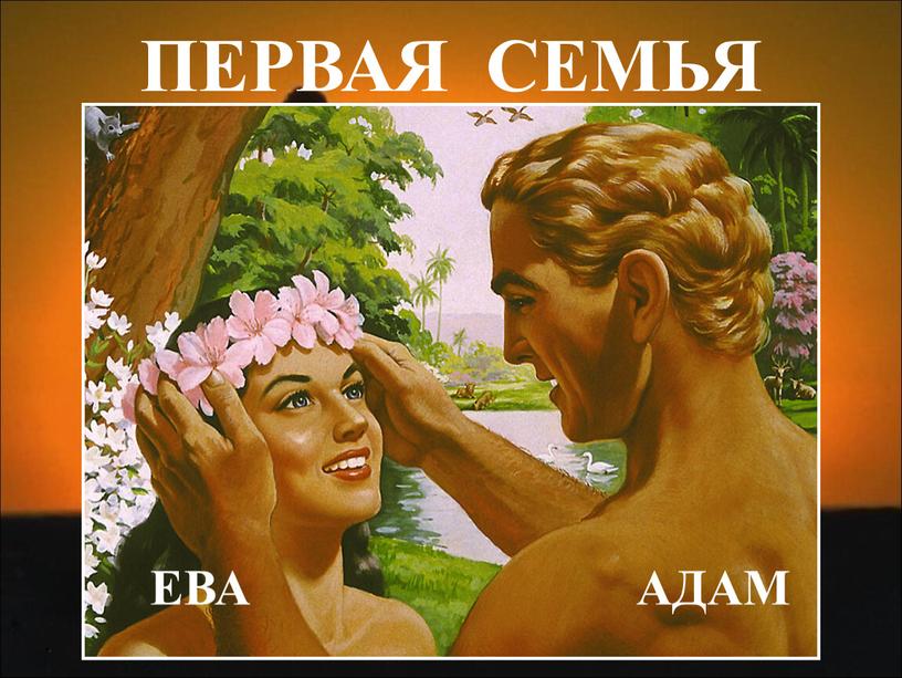 ПЕРВАЯ СЕМЬЯ АДАМ ЕВА