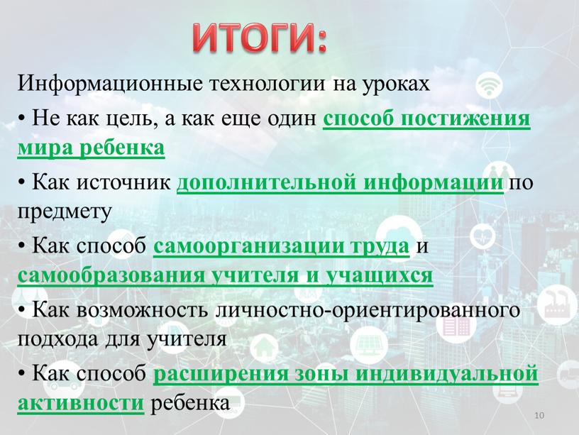 Информационные технологии на уроках •