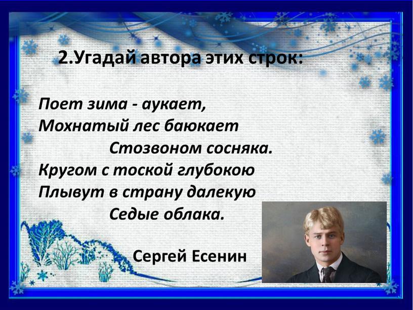 Угадай автора этих строк: Поет зима - аукает,