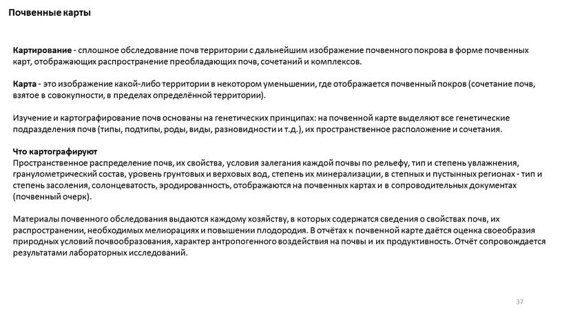 Почвенные карты Картирование - сплошное обследование почв территории с дальнейшим изображение почвенного покрова в форме почвенных карт, отображающих распространение преобладающих почв, сочетаний и комплексов