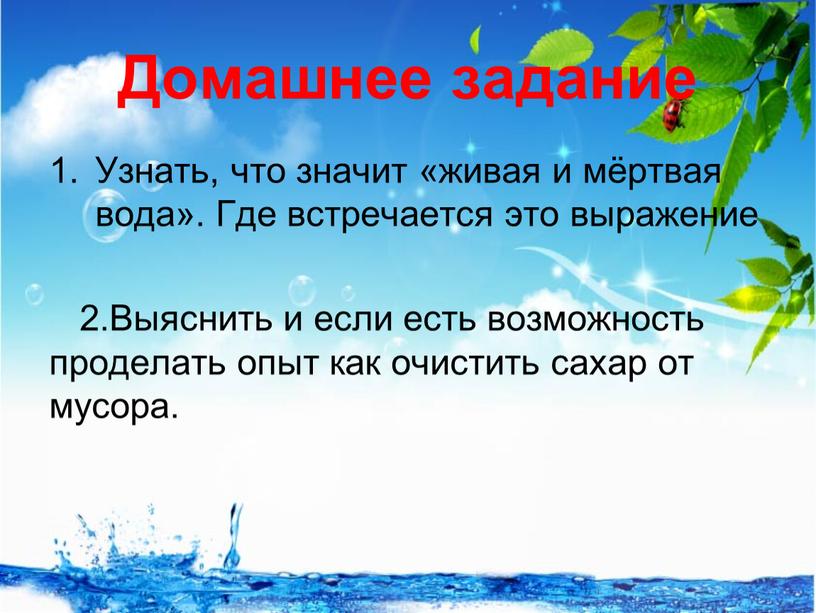 Домашнее задание Узнать, что значит «живая и мёртвая вода»