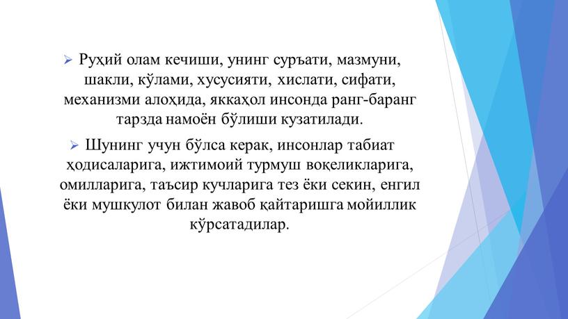 Руҳий олам кeчиши, унинг суръати, мазмуни, шакли, кўлами, xусусияти, xислати, сифати, мexанизми алоҳида, яккаҳол инсонда ранг-баранг тарзда намоён бўлиши кузатилади