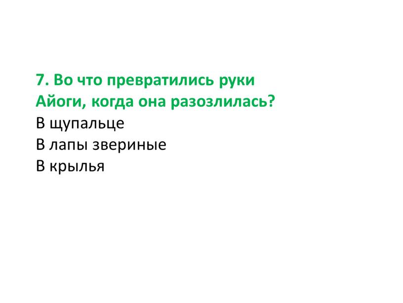 Во что превратились руки Айоги, когда она разозлилась?