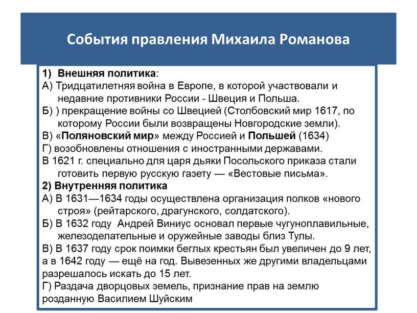 События правления Михаила Романова