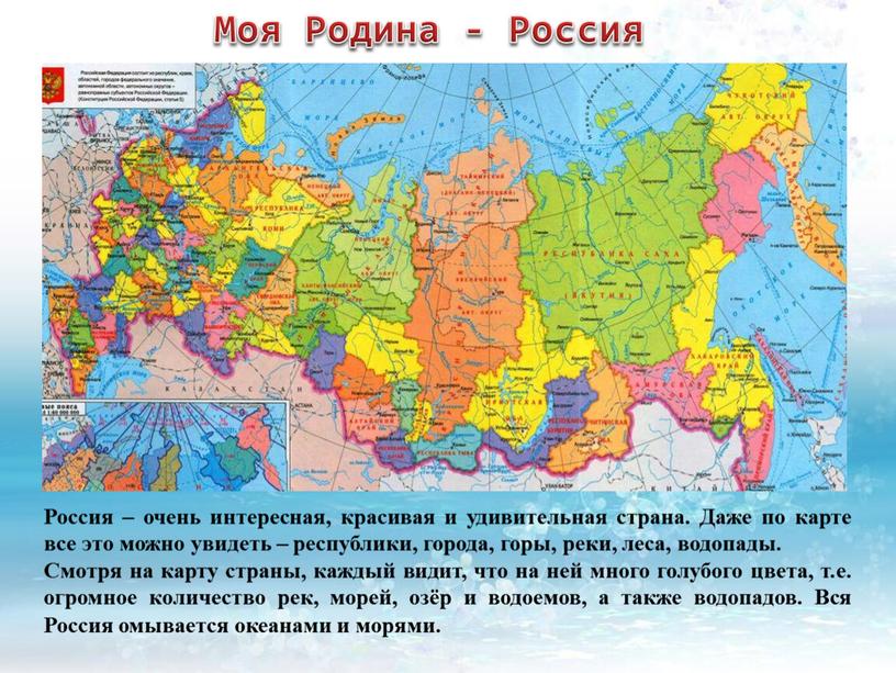 Моя Родина - Россия Россия – очень интересная, красивая и удивительная страна