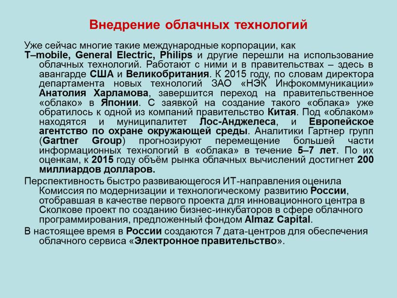 Внедрение облачных технологий Уже сейчас многие такие международные корпорации, как