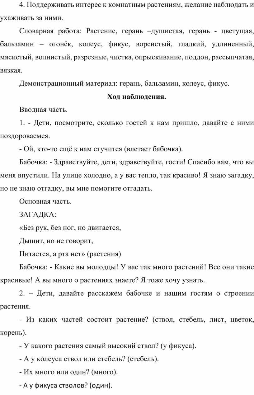 Поддерживать интерес к комнатным растениям, желание наблюдать и ухаживать за ними