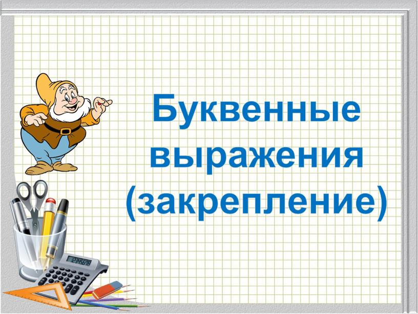 Буквенные выражения (закрепление)