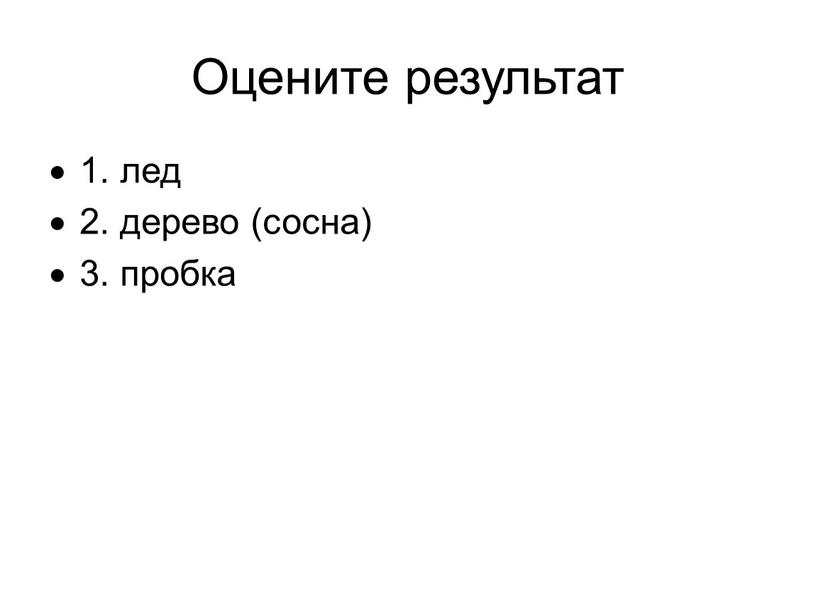 Оцените результат 1. лед 2. дерево (сосна) 3