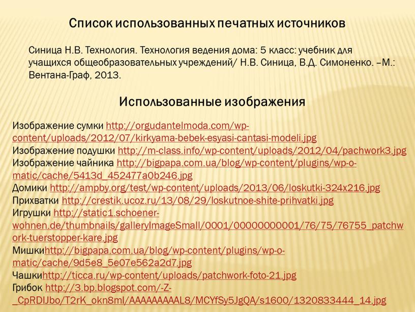 Список использованных печатных источников