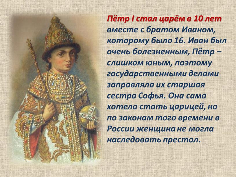 Пётр I стал царём в 10 лет вместе с братом