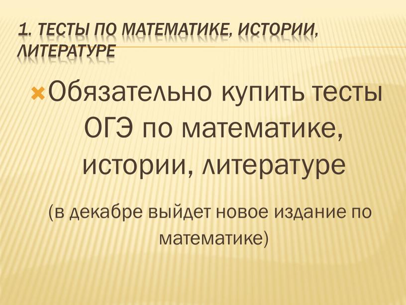 Тесты по математике, истории, литературе