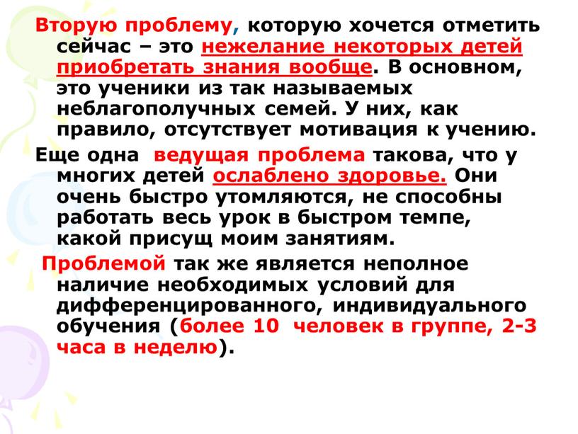 Вторую проблему, которую хочется отметить сейчас – это нежелание некоторых детей приобретать знания вообще