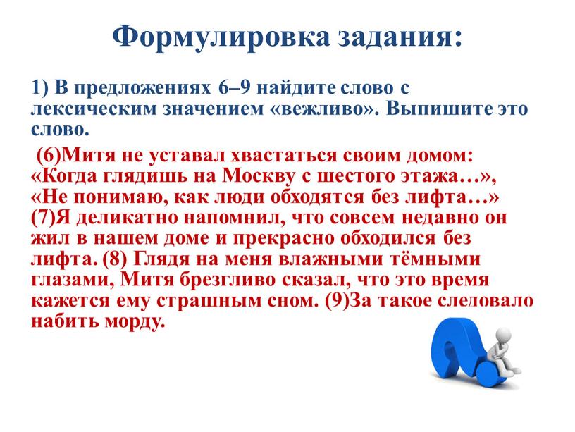 Формулировка задания: 1) В предложениях 6–9 найдите слово с лексическим значением «вежливо»