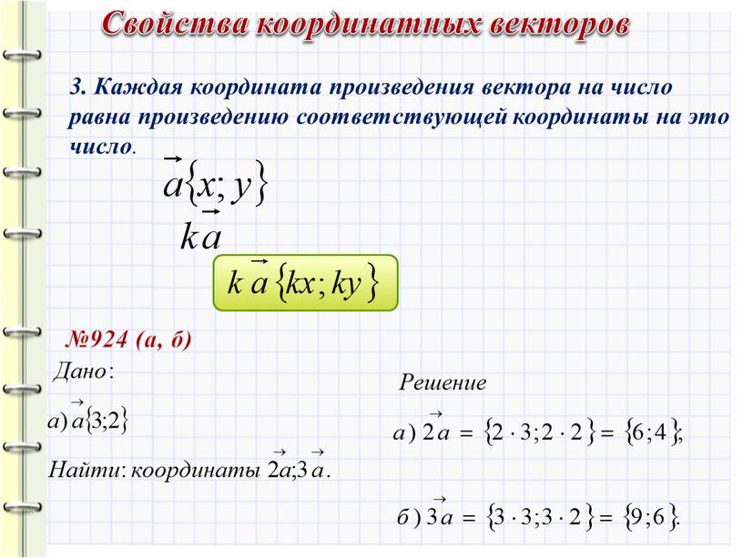 Каждая координата произведения вектора на число равна произведению соответствующей координаты на это число