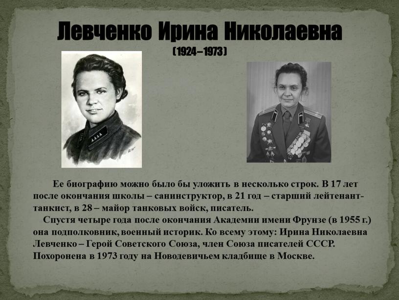 Левченко Ирина Николаевна ( 1924 – 1973 )