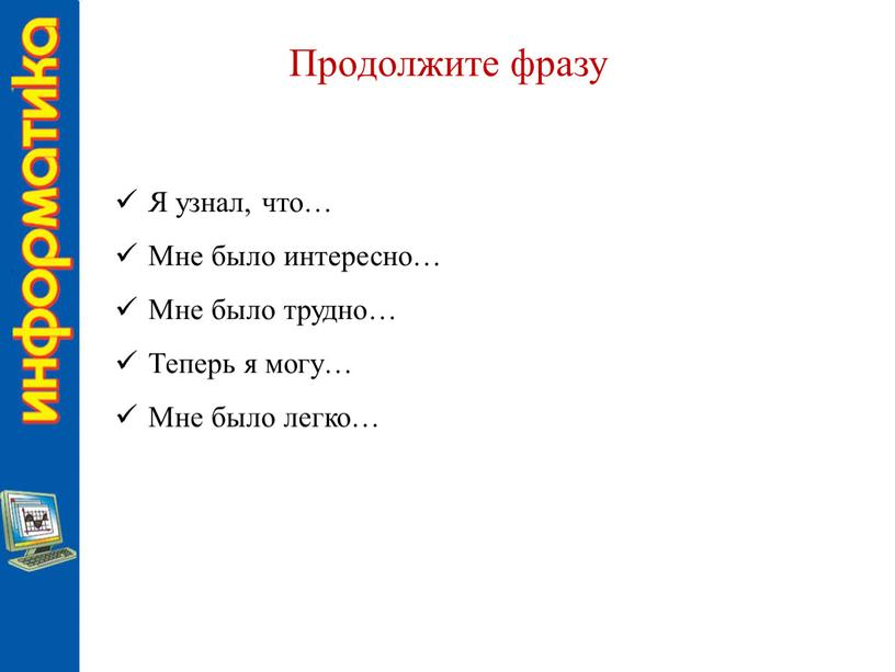 Продолжите фразу Я узнал, что…