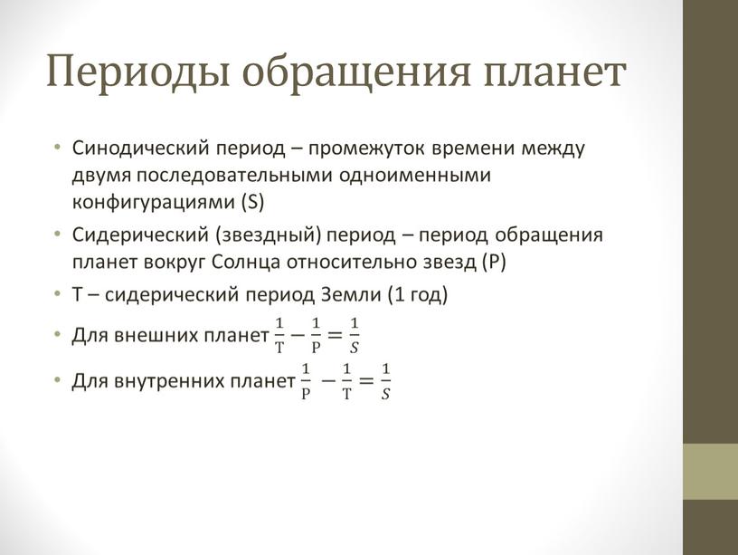 Периоды обращения планет Синодический период – промежуток времени между двумя последовательными одноименными конфигурациями (S)