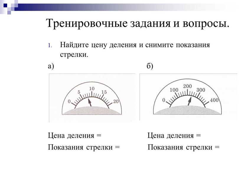 Тренировочные задания и вопросы