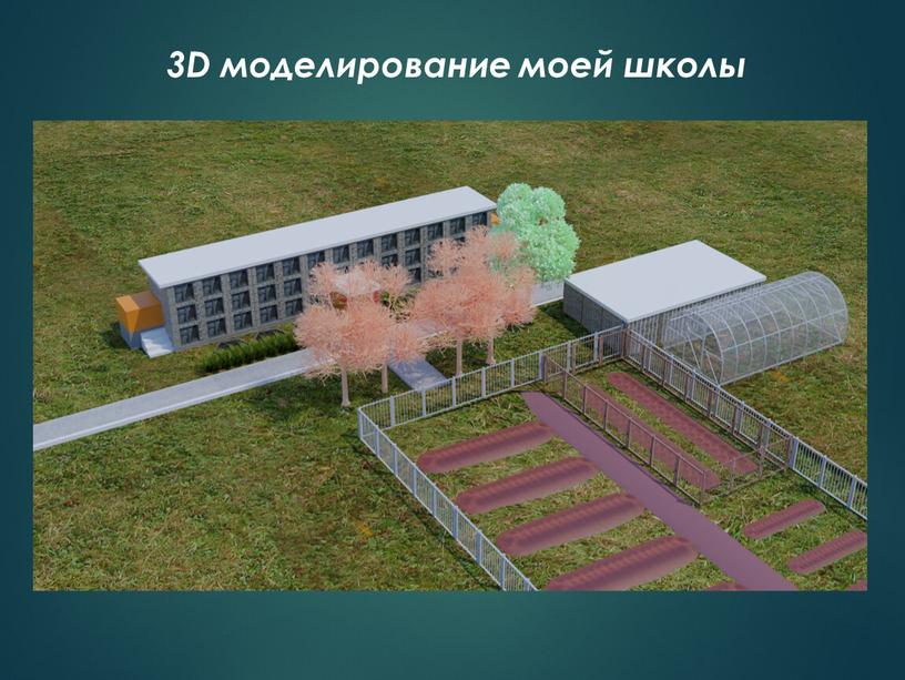 3D моделирование моей школы