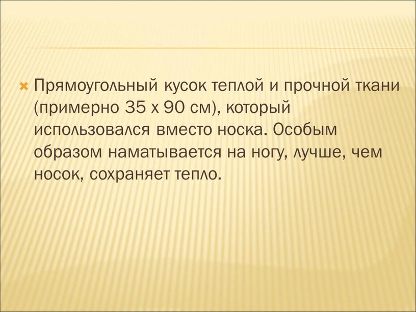 Прямоугольный кусок теплой и прочной ткани (примерно 35 х 90 см), который использовался вместо носка