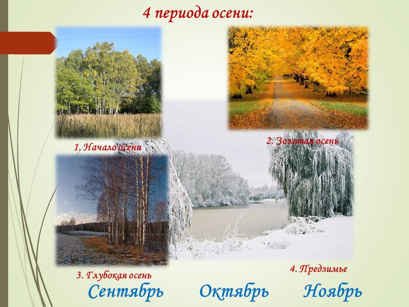 Глубокая осень 1. Начало осени 2