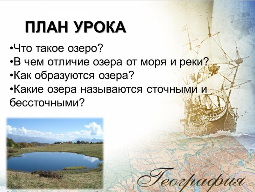 Что такое озеро? В чем отличие озера от моря и реки?