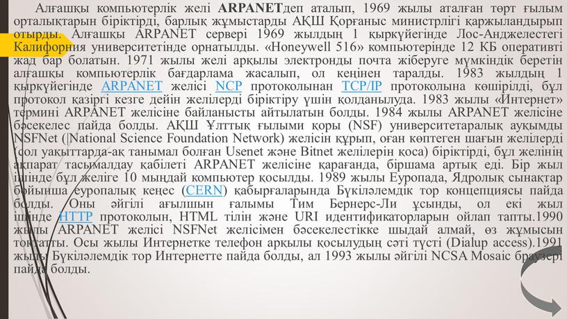 Алғашқы компьютерлік желі ARPANET деп аталып, 1969 жылы аталған төрт ғылым орталықтарын біріктірді, барлық жұмыстарды