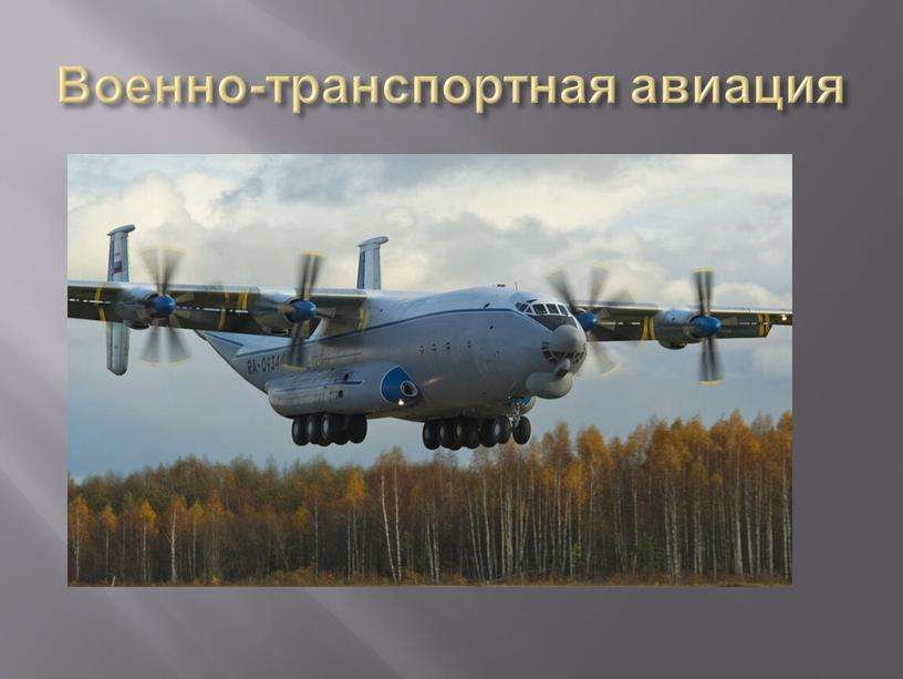 Военно-транспортная авиация