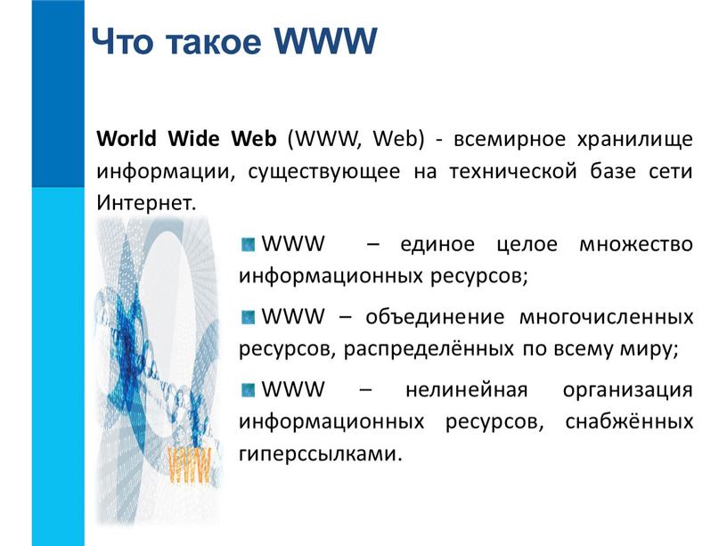 Что такое WWW World Wide Web (WWW,